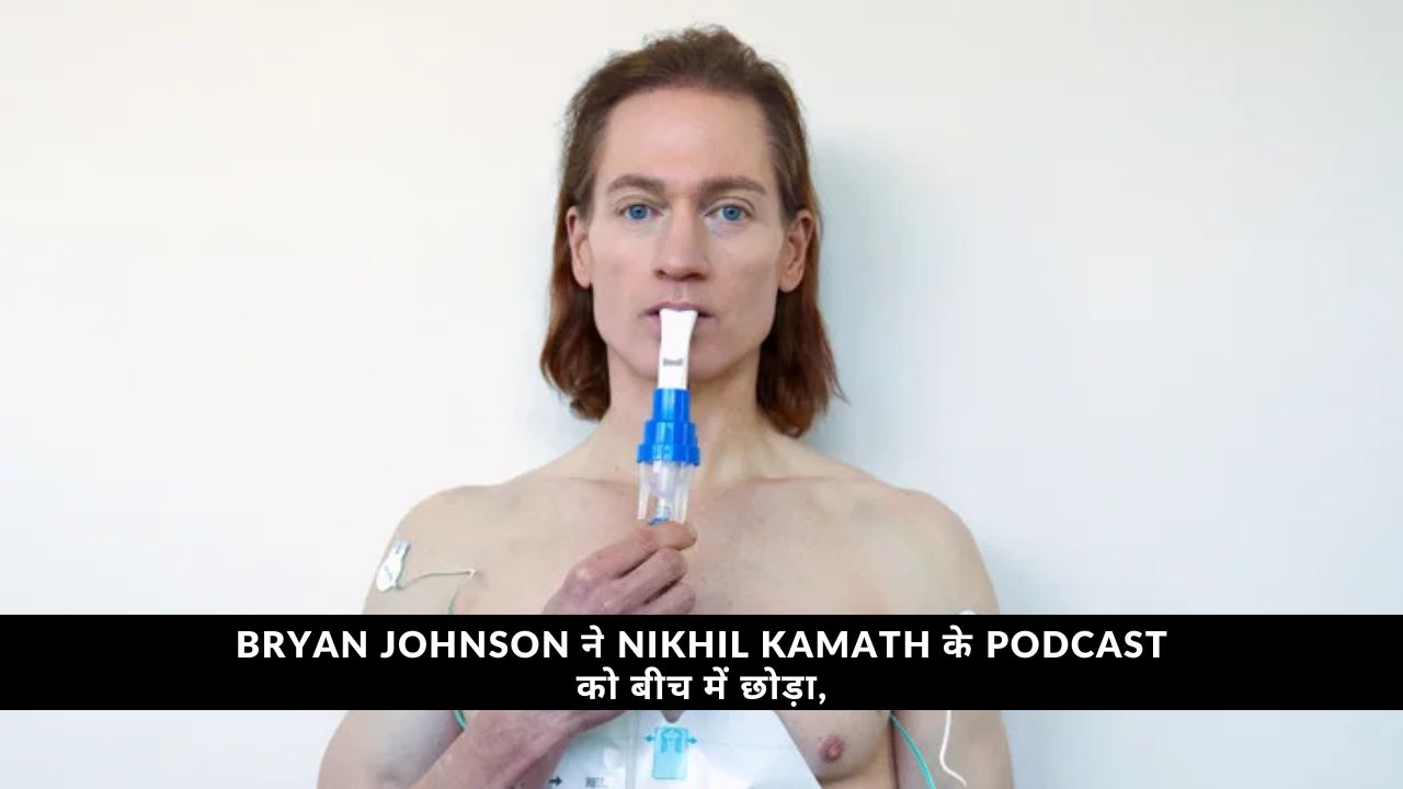 Bryan Johnson ने Nikhil Kamath के Podcast को बीच में छोड़ा,